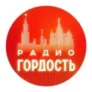 Радио Гордость Тюмень 87.5 FM