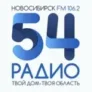 Радио 54 Новосибирск 106.2 FM