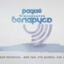 Радио Радио Беларусь