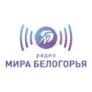 Радио Мир Белогорья Старый Оскол 107.4 FM