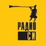 Радио СИ Асбест 90.0 FM